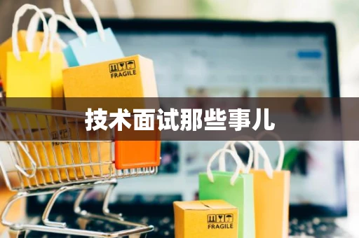 技术面试那些事儿