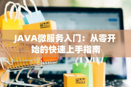 JAVA微服务入门：从零开始的快速上手指南