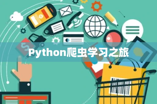 Python爬虫学习之旅