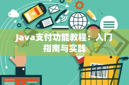 Java支付功能教程：入门指南与实践