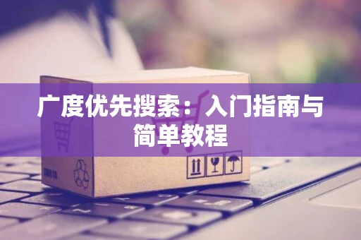 广度优先搜索：入门指南与简单教程