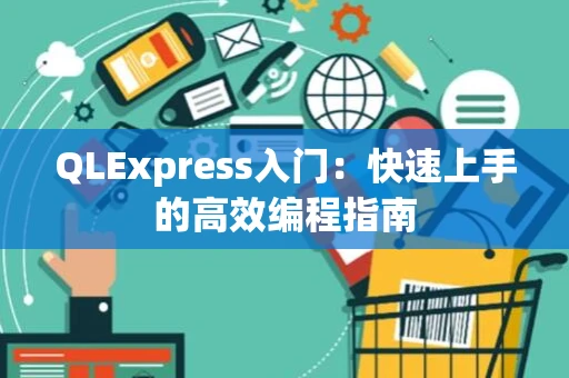 QLExpress入门：快速上手的高效编程指南
