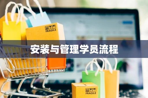 安装与管理学员流程