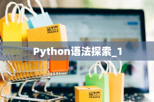 Python语法探索_1