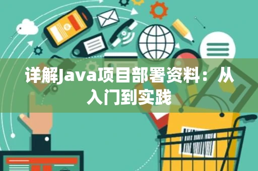 详解Java项目部署资料：从入门到实践