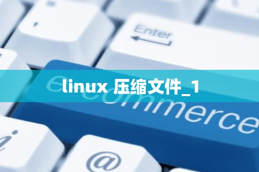 linux 压缩文件_1