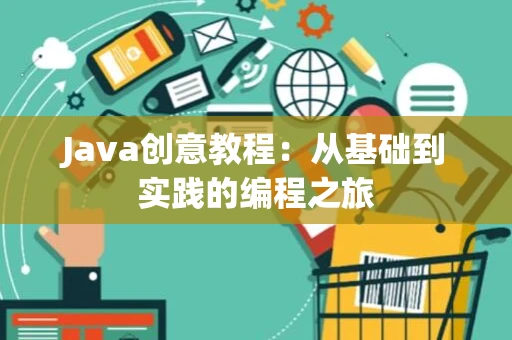 Java创意教程：从基础到实践的编程之旅