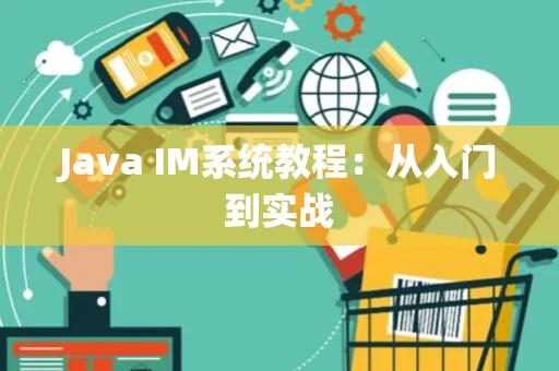 Java IM系统教程：从入门到实战