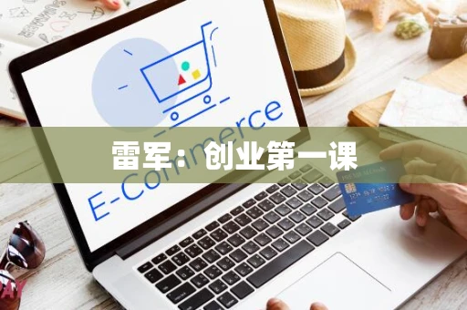 雷军：创业第一课