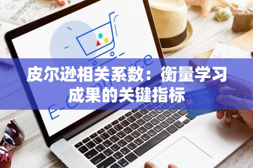 皮尔逊相关系数：衡量学习成果的关键指标