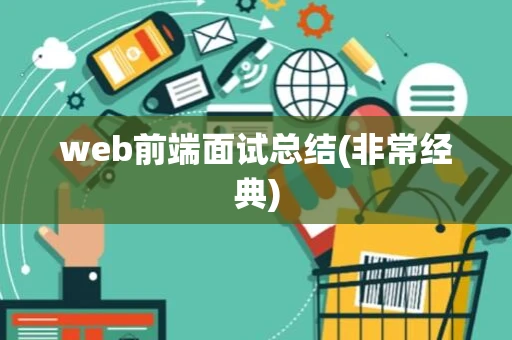 web前端面试总结(非常经典)