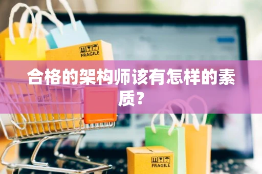 合格的架构师该有怎样的素质？