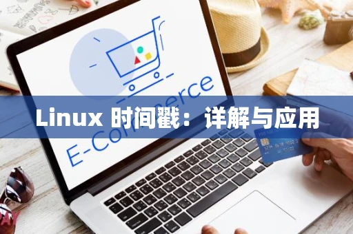 Linux 时间戳：详解与应用
