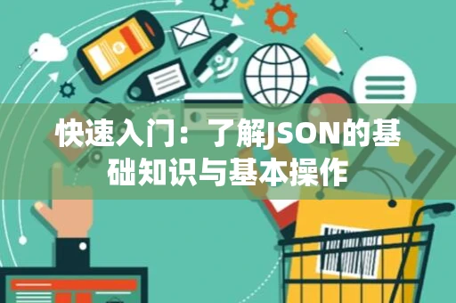 快速入门：了解JSON的基础知识与基本操作