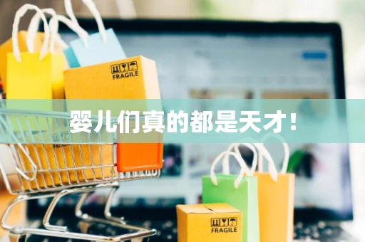 婴儿们真的都是天才！