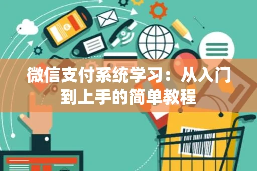 微信支付系统学习：从入门到上手的简单教程