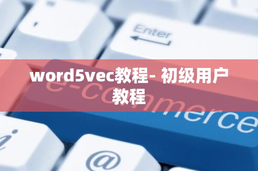 word5vec教程- 初级用户教程