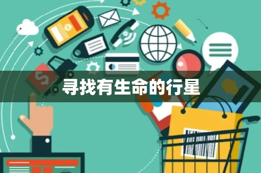 寻找有生命的行星