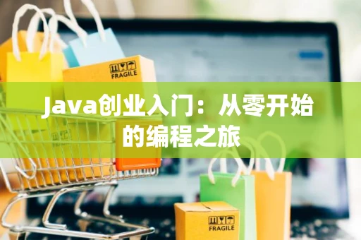 Java创业入门：从零开始的编程之旅
