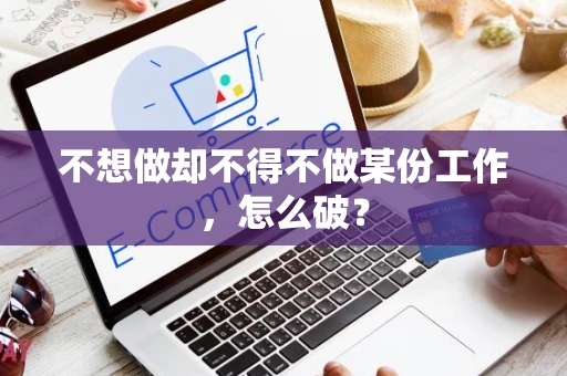 不想做却不得不做某份工作，怎么破？