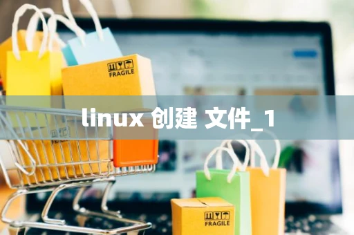 linux 创建 文件_1