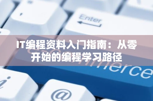 IT编程资料入门指南：从零开始的编程学习路径