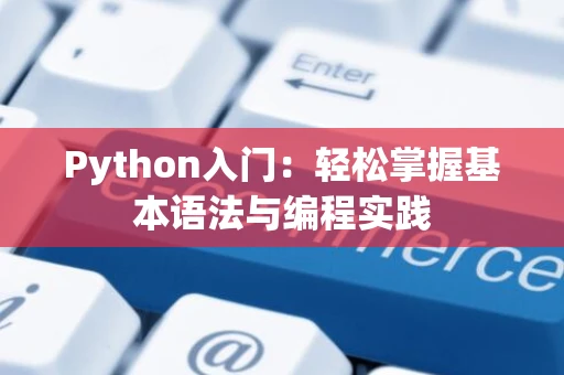 Python入门：轻松掌握基本语法与编程实践