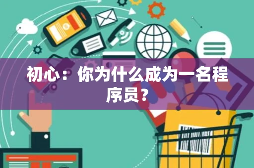 初心：你为什么成为一名程序员？
