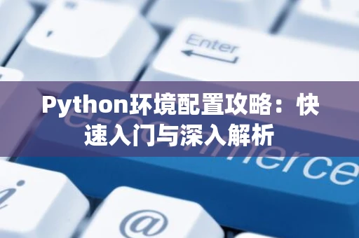 Python环境配置攻略：快速入门与深入解析