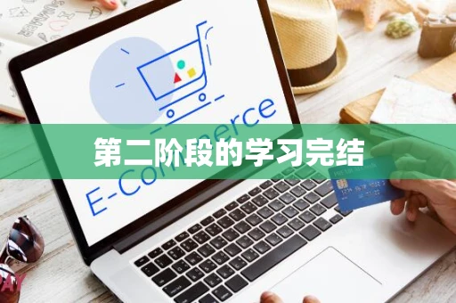 第二阶段的学习完结