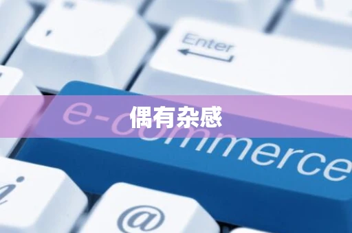 偶有杂感