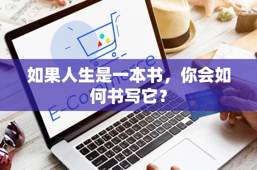如果人生是一本书，你会如何书写它？