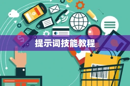 提示词技能教程
