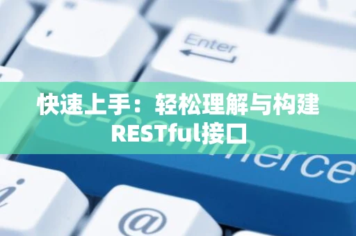 快速上手：轻松理解与构建RESTful接口