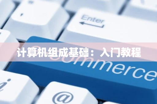 计算机组成基础：入门教程