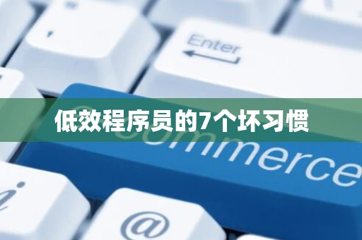 低效程序员的7个坏习惯