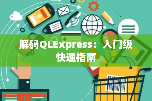 解码QLExpress：入门级快速指南