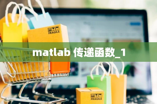 matlab 传递函数_1