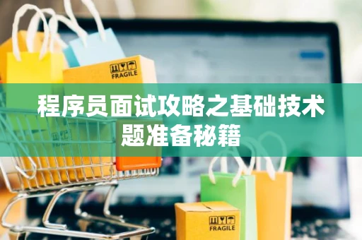 程序员面试攻略之基础技术题准备秘籍