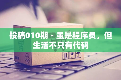 投稿010期 - 虽是程序员，但生活不只有代码