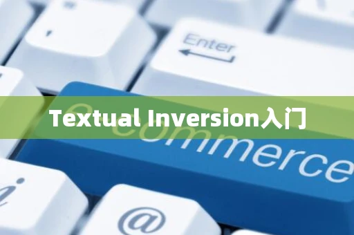 Textual Inversion入门