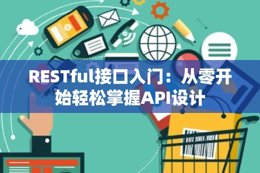 RESTful接口入门：从零开始轻松掌握API设计