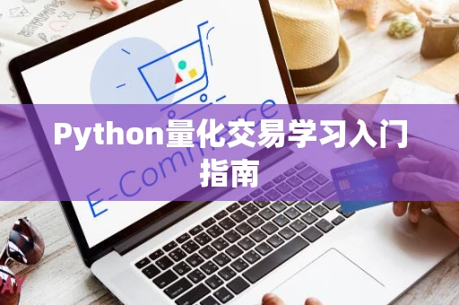 Python量化交易学习入门指南