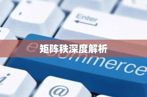 矩阵秩深度解析