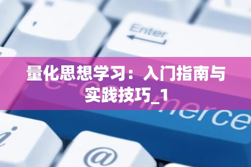 量化思想学习：入门指南与实践技巧_1