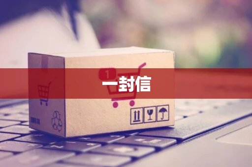 一封信