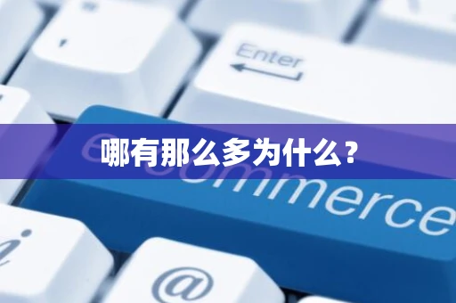 哪有那么多为什么？