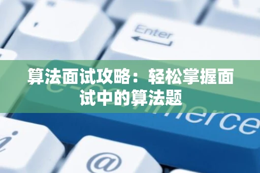 算法面试攻略：轻松掌握面试中的算法题