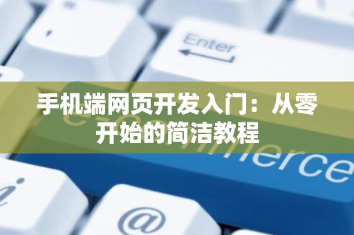 手机端网页开发入门：从零开始的简洁教程