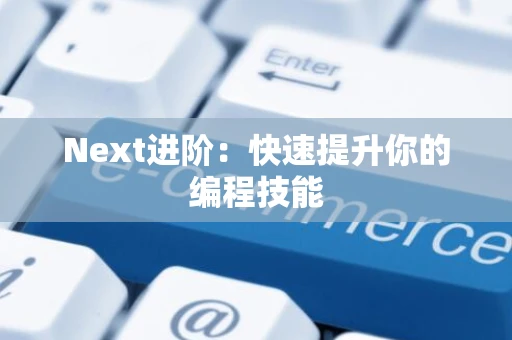 Next进阶：快速提升你的编程技能
